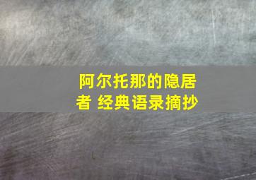 阿尔托那的隐居者 经典语录摘抄